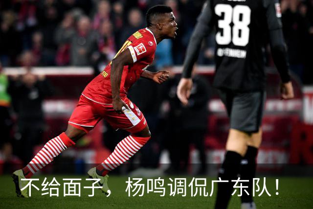 不给面子，杨鸣调侃广东队！