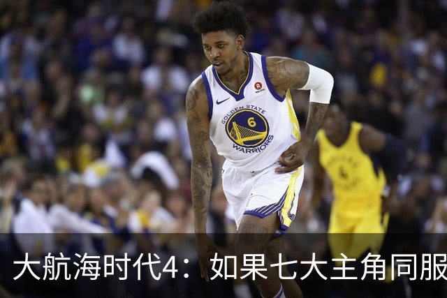 大航海时代4：如果七大主角同服开局混战，谁会第一个被吞并？