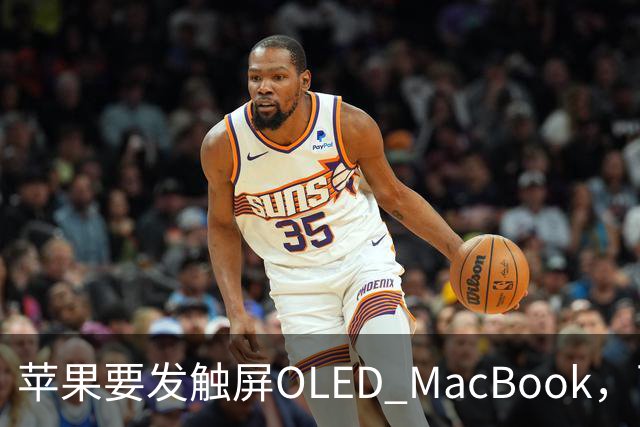 苹果要发触屏OLED MacBook，可它到底给谁用？