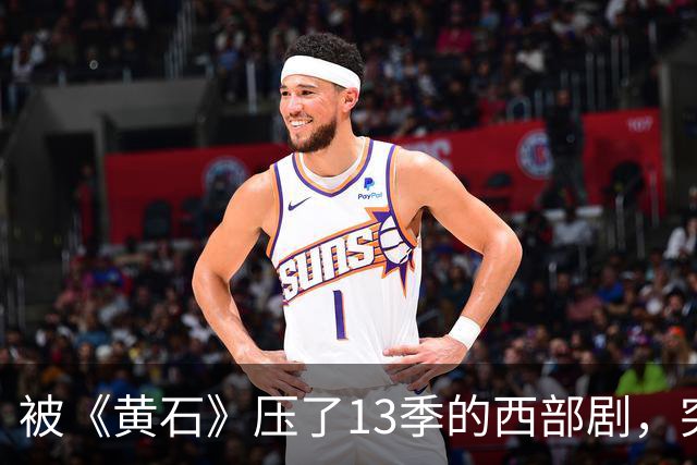 被《黄石》压了13季的西部剧，突然冲进亚马逊前25