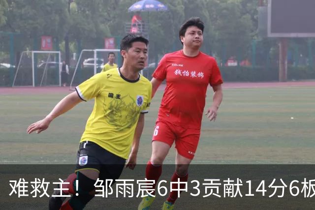 难救主！邹雨宸6中3贡献14分6板3帽 罚球8中6