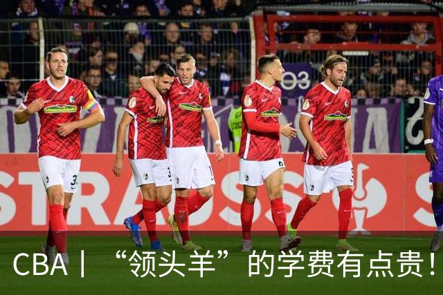 CBA丨“领头羊”的学费有点贵！青岛男篮主场不敌北京首钢，新赛季的强度远超预期
